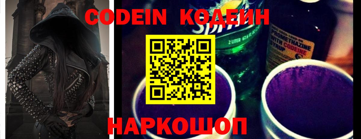 Codein Purple Drank Щёлково